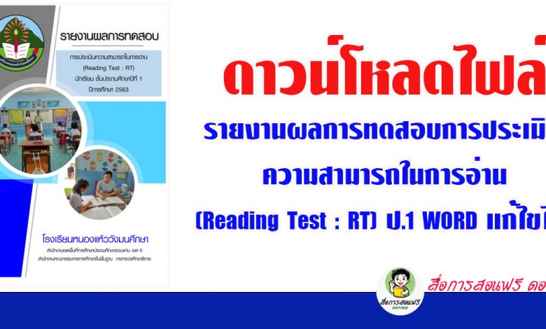 ดาวน์โหลดไฟล์รายงานผลการทดสอบการประเมินความสามารถในการอ่าน (Reading Test : RT)ป.1 WORD แก้ไขได้ เครดิต ห้องเรียนครูไข่นุ้ย
