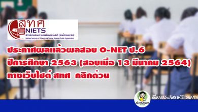 ประกาศผลแล้ว‼️ ผลสอบ O-NET ป.6 ปีการศึกษา 2563 (สอบเมื่อ 13 มีนาคม 2564) ทางเว็บไซต์ สทศ