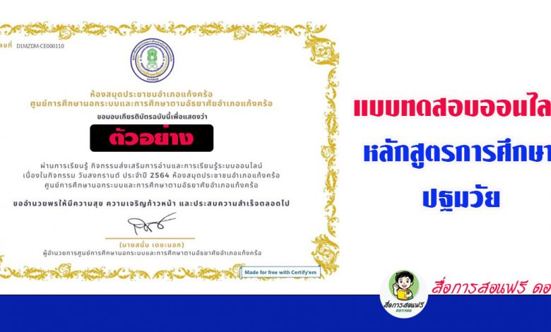 ขอเชิญทำแบบทดสอบออนไลน์เรื่อง หลักสูตรการศึกษาปฐมวัย โดย โรงเรียนวัดเมมสุวรรณาราม