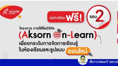 โครงการอบรมออนไลน์ “การใช้สื่อดิจิทัล (Aksorn On-Learn) เพื่อยกระดับการจัดการเรียนรู้ในห้องเรียนและรูปแบบออนไลน์” เปิดให้ลงทะเบียนรอบ 2 แล้ว
