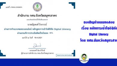 ขอเชิญทำแบบทดสอบออนไลน์ เรื่อง การเข้าใจดิจิทัล Digital Literacy โดย กศน.จังหวัดสมุทรสาคร รับเกียรติบัตรฟรี