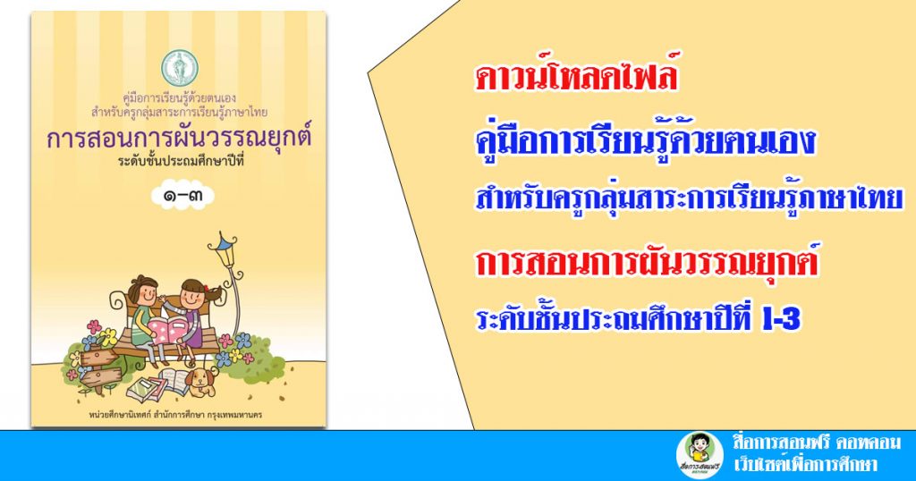 ดาวน์โหลดไฟล์ คู่มือการเรียนรู้ด้วยตนเอง สำหรับครูกลุ่มสาระการเรียนรู้ภาษาไทย การสอนการผันวรรณยุกต์ ระดับชั้นประถมศึกษาปีที่ 1-3