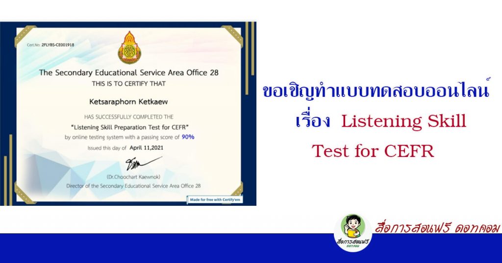ขอเชิญทำแบบทดสอบออนไลน์รับเกียรติบัตรฟรี เรื่อง Listening Skill Test for CEFR