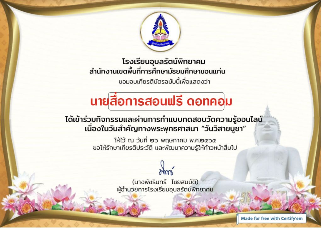 ขอเชิญทำแบบทดสอบออนไลน์ วันสำคัญทางพระพุทธศาสนา เนื่องในวันวิสาขบูชา โดยโรงเรียนอุบลรัตน์พิทยาคม