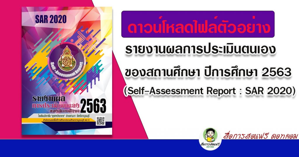 ดาวน์โหลดไฟล์ตัวอย่างรายงานผลการประเมินตนเองของสถานศึกษา ปีการศึกษา 2563 (Self-Assessment Report : SAR 2020)