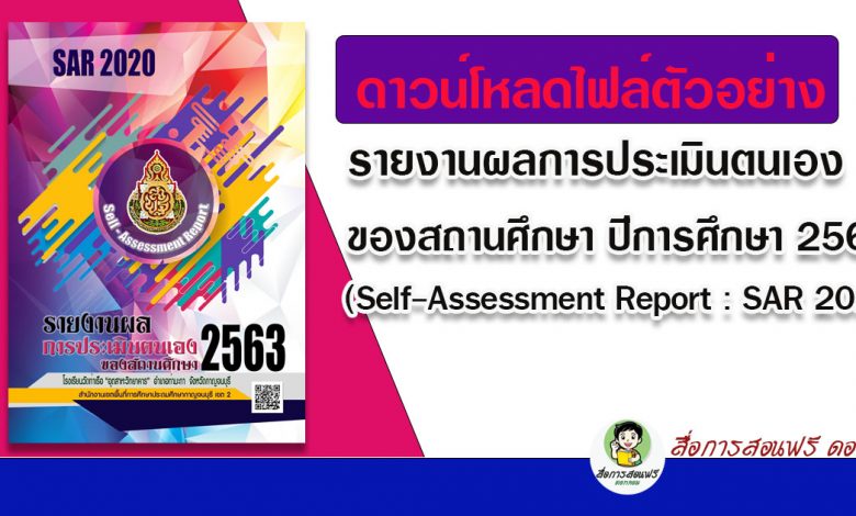 ดาวน์โหลดไฟล์ตัวอย่างรายงานผลการประเมินตนเองของสถานศึกษา ปีการศึกษา 2563 (Self-Assessment Report : SAR 2020)
