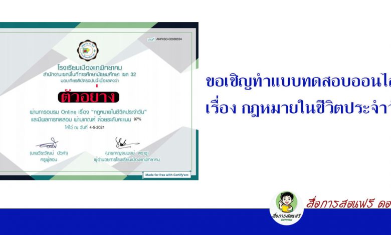 แบบทดสอบประเมินผลบทเรียน Online เรื่อง กฎหมายในชีวิตประจำวัน