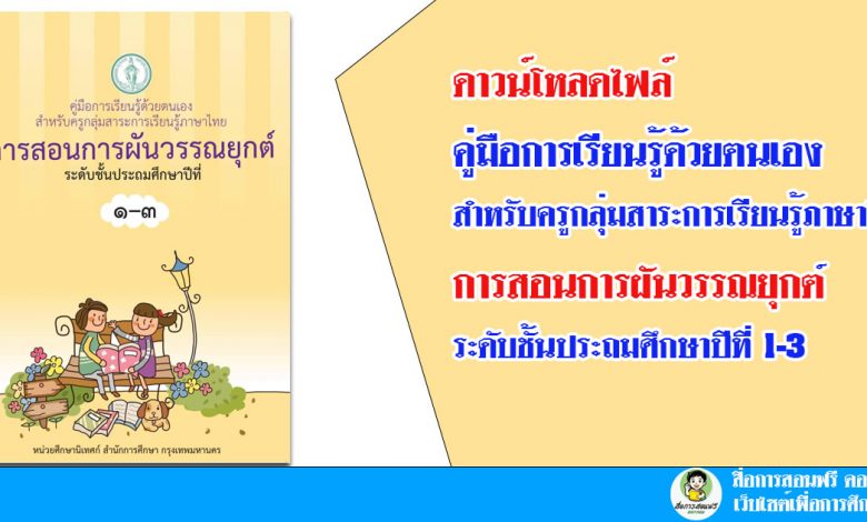 ดาวน์โหลดไฟล์ คู่มือการเรียนรู้ด้วยตนเอง สำหรับครูกลุ่มสาระการเรียนรู้ภาษาไทย การสอนการผันวรรณยุกต์ ระดับชั้นประถมศึกษาปีที่ 1-3