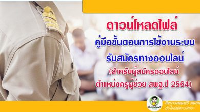 คู่มือขั้นตอนการใช้งานระบบรับสมัครทางออนไลน์ (สำหรับผู้สมัครออนไลน์ ตำแหน่งครูผู้ช่วย สพฐ.ปี 2564)