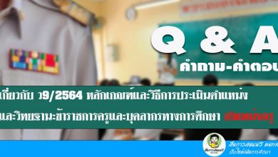 Q&A คำถาม-คำตอบ เกี่ยวกับ ว9/2564 หลักเกณฑ์และวิธีการประเมินตำแหน่งและวิทยฐานะข้าราชการครูและบุคลากรทางการศึกษา ตำแหน่งครู
