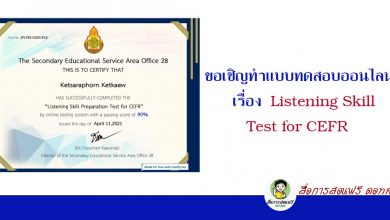 ขอเชิญทำแบบทดสอบออนไลน์รับเกียรติบัตรฟรี เรื่อง Listening Skill Test for CEFR