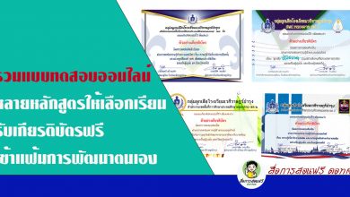 รวมแบบทดสอบออนไลน์หลายหลักสูตร ให้เลือกเรียน รับเกียรติบัตรฟรี เข้าแฟ้มการพัฒนาตนเอง