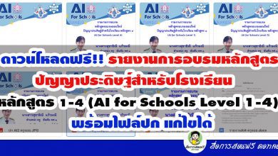 ดาวน์โหลดฟรี!! รายงานการอบรมหลักสูตรปัญญาประดิษฐ์สำหรับโรงเรียน หลักสูตร ๑-๔ (AI for Schools Level 1-4) พร้อมไฟล์ปก แก้ไขได้