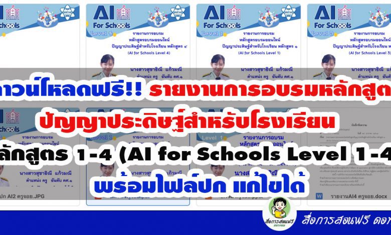 ดาวน์โหลดฟรี!! รายงานการอบรมหลักสูตรปัญญาประดิษฐ์สำหรับโรงเรียน หลักสูตร ๑-๔ (AI for Schools Level 1-4) พร้อมไฟล์ปก แก้ไขได้