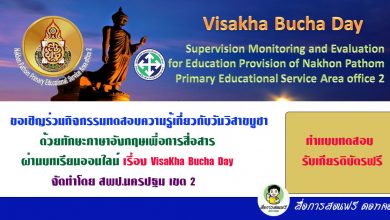 เนื่องในวันวิสาขบูชา วันสำคัญสากลโลก ( 26 พฤษภาคม) เชิญร่วมกิจกรรมทดสอบความรู้เกี่ยวกับวันวิสาขบูชาด้วยทักษะภาษาอังกฤษเพื่อการสื่อสาร ผ่านบทเรียนออนไลน์ เรื่อง VisaKha Bucha Day จัดทำโดย สพป.นครปฐม เขต 2