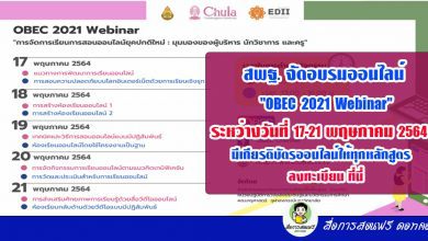 สพฐ. จัดอบรมออนไลน์ "OBEC 2021 Webinar" ระหว่างวันที่ 17-21 พฤษภาคม 2564 มีเกียรติบัตรออนไลน์ให้ทุกหลักสูตร ลงทะเบียน ที่นี่