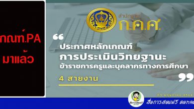 ก.ค.ศ. ประกาศใช้หลักเกณฑ์การประเมินตำแหน่งและวิทยฐานะ (ใหม่) 4 สายงาน โดย รศ.ดร.ประวิต เอราวรรณ์ เลขาธิการ ก.ค.ศ.