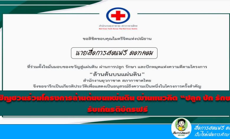 สำนักงานยุวกาชาด สภากาชาดไทย เชิญชวนร่วมโครงการล้านต้นบนแผ่นดิน ผ่านแนวคิด “ปลูก ปัก รักษา”เพิ่มพื้นที่สีเขียวให้กับประเทศของเรา รับเกียรติบัตรฟรี