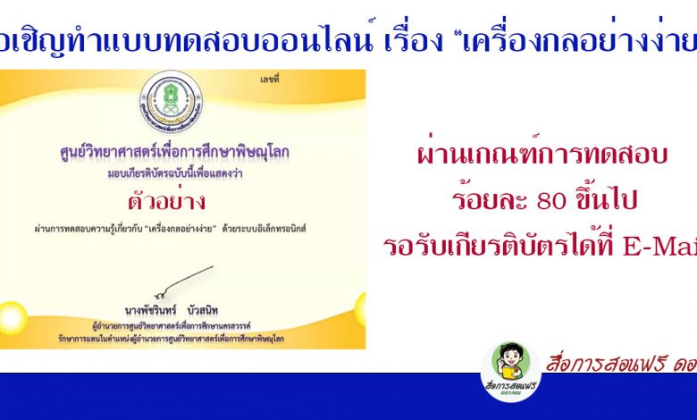 ขอเชิญทำแบบทดสอบออนไลน์ เรื่อง “เครื่องกลอย่างง่าย” โดย ศูนย์วิทยาศาสตร์เพื่อการศึกษาพิษณุโลก