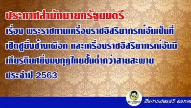 ประกาศสำนักนายกรัฐมนตรี เรื่อง พระราชทานเครื่องราชอิสริยาภรณ์อันเป็นที่เชิดชูยิ่งช้างเผือกและเครื่องราชอิสริยาภรณ์อันมีเกียรติยศยิ่งมงกุฎไทยชั้นต่ำกว่าสายสะพาย ประจำปี ๒๕๖๓ [กระทรวงศึกษาธิการ สำนักงานคณะกรรมการการศึกษาขั้นพื้นฐาน]