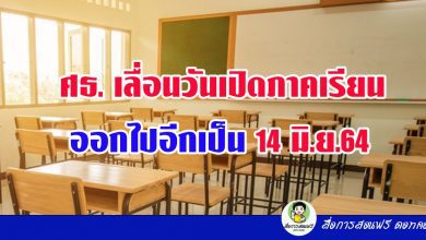 ศธ.เลื่อนเปิดภาคเรียน 2564 จากวันที่ 1 มิ.ย.ออกไปอีกเป็นวันที่ 14 มิ.ย.64