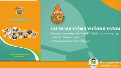 ดาวน์โหลดไฟล์ แนวทางการจัดการเรียนการสอนในสถานการณ์การแพร่ระบาดของโรคติดเชื้อไวรัสโคโรนา 2019 (covid-19) ภาคเรียนที่ 1 ปีการศึกษา 2564