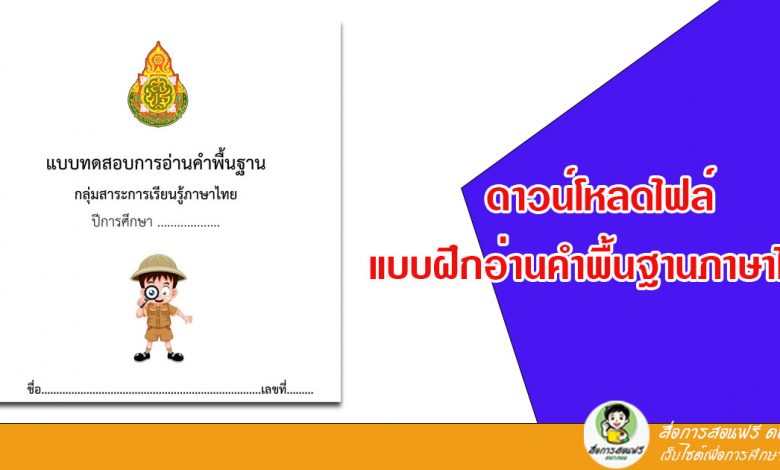 ดาวน์โหลดไฟล์ แบบฝึกอ่านภาษาไทย