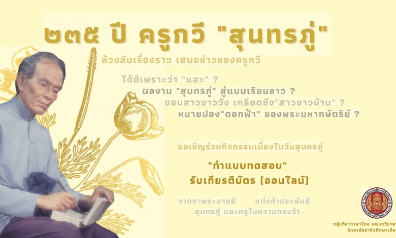 แบบทดสอบกิจกรรม "235 ปี กวีสุนทรภู่" โดยกลุ่มวิชาภาษาไทย แผนกวิชาสามัญสัมพันธ์ วิทยาลัยอาชีวศึกษาเชียงใหม่