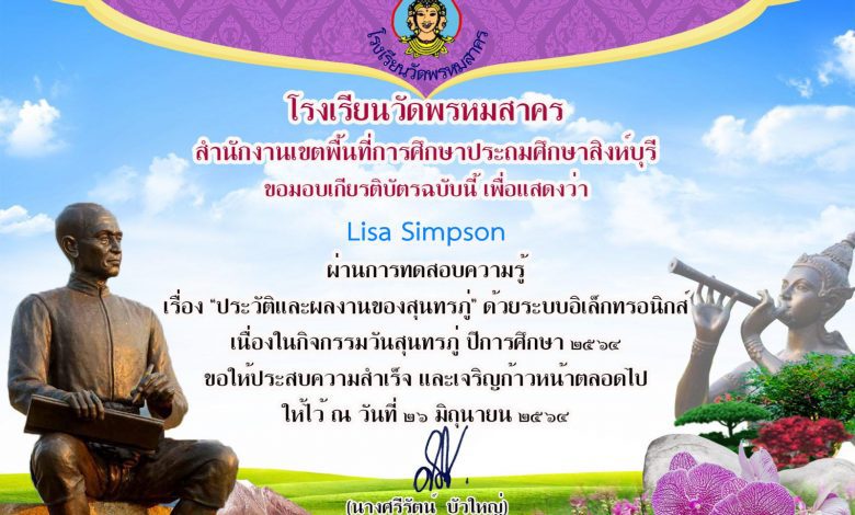 ขอเชิญทำแบบทดสอบออนไลน์ เนื่องในวันสุนทรภู่โดย กลุ่มสาระการเรียนรู้ภาษาไทย โรงเรียนวัดพรหมสาคร สำนักงานเขตพื้นที่การศึกษาประถมศึกษาสิงห์บุรี
