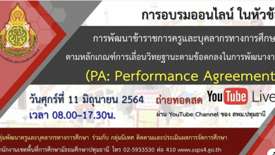 ขอเชิญอบรมออนไลน์ "การพัฒนาข้าราชการครูและบุคลากรทางการศึกษาตามหลักเกณฑ์การเลื่อนวิทยฐานะตามข้อตกลงในการพัฒนางาน (PA)" เวลา 8.00-17.00 น.