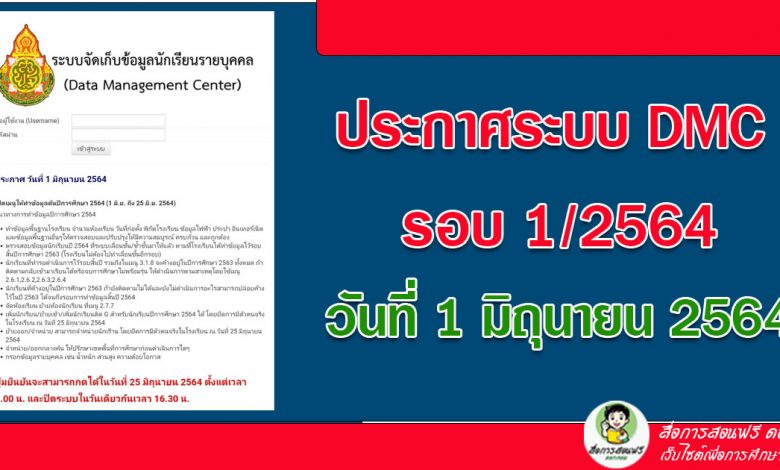 ประกาศระบบ DMC รอบ 1/2564 วันที่ 1 มิถุนายน 2564 เปิดเมนูให้ทำข้อมูลต้นปีการศึกษา 2564 (1 มิ.ย. ถึง 25 มิ.ย. 2564)