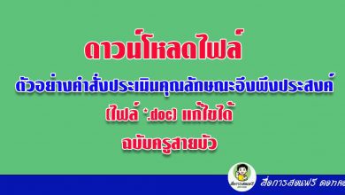 ดาวน์โหลดไฟล์ ตัวอย่างคำสั่งประเมินคุณลักษณะอึงพึงประสงค์ (ไฟล์ *.doc) แก้ไขได้ ฉบับครูสายบัว