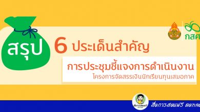 สรุป 6 ประเด็นสำคัญจากการประชุมชี้แจงการดำเนินงานโครงการจัดสรรเงินอุดหนุนทุนเสมอภาค