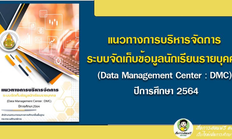 แนวทางการบริหารจัดการ ระบบจัดเก็บข้อมูลนักเรียนรายบุคคล (Data Management Center : DMC) ปีการศึกษา 2564