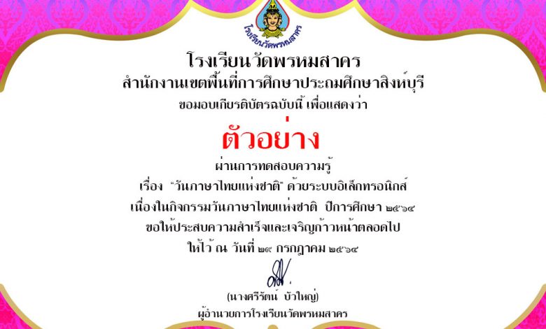 แบบทดสอบออนไลน์ เนื่องในวันภาษาไทยแห่งชาติ ปีการศึกษา 2564 โดย กลุ่มสาระการเรียนรู้ภาษาไทย โรงเรียนวัดพรหมสาคร สำนักงานเขตพื้นที่การศึกษาประถมศึกษาสิงห์บุรี