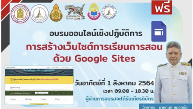 ด่วน อบรมออนไลน์ เชิงปฏิบัติการ การสร้างเว็บไซต์ การเรียนการสอน ด้วย Google Sites วันที่ 1 ส.ค.64 ได้รับเกียรติบัตรฟรี