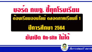 บอร์ด กพฐ.ชี้ทุก รร. ต้องเรียนออนไลน์ตลอดภาคเรียนที่ 1 ปีการศึกษา 2564 ยังเปิด On-site ไม่ได้