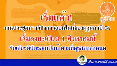 เริ่มแล้ว! งานประชุมทางวิชาการออนไลน์ของคุรุสภาปี 64 เริ่มลงทะเบียน 1 สิงหาคมนี้