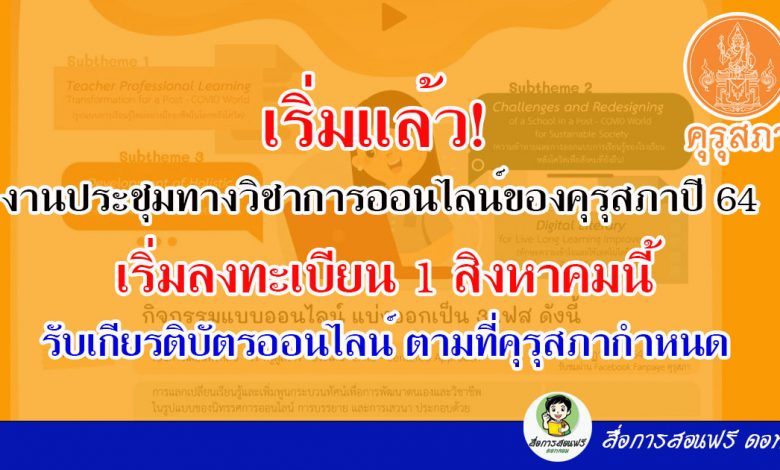 เริ่มแล้ว! งานประชุมทางวิชาการออนไลน์ของคุรุสภาปี 64 เริ่มลงทะเบียน 1 สิงหาคมนี้