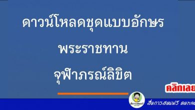 ดาวน์โหลดฟอนต์ “จุฬาภรณ์ลิขิต” เป็นชุดแบบอักษรมาตรฐานราชการไทย แบบที่ 14 ตามที่ราชวิทยาลัยจุฬาภรณ์เสนอ เพื่อเป็นการจารึกพระนามและเนื่องในวโรกาสครบรอบ 64 พรรษา ของศาสตราจารย์ ดร.สมเด็จพระเจ้าน้องนางเธอ เจ้าฟ้าจุฬาภรณวลัยลักษณ์ อัครราชกุมารี กรมพระศรีสวางควัฒน วรขัตติยราชนารี