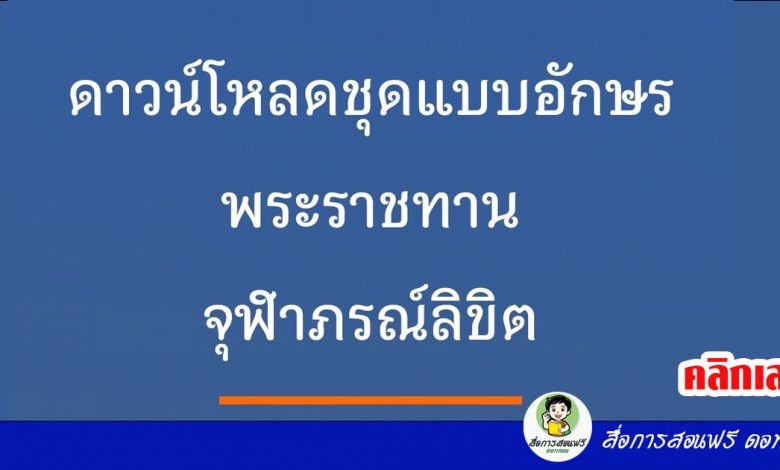 ดาวน์โหลดฟอนต์ “จุฬาภรณ์ลิขิต” เป็นชุดแบบอักษรมาตรฐานราชการไทย แบบที่ 14 ตามที่ราชวิทยาลัยจุฬาภรณ์เสนอ เพื่อเป็นการจารึกพระนามและเนื่องในวโรกาสครบรอบ 64 พรรษา ของศาสตราจารย์ ดร.สมเด็จพระเจ้าน้องนางเธอ เจ้าฟ้าจุฬาภรณวลัยลักษณ์ อัครราชกุมารี กรมพระศรีสวางควัฒน วรขัตติยราชนารี
