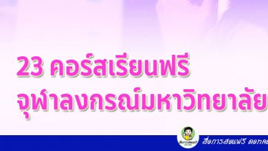 จุฬาลงกรณ์มหาวิทยาลัย เปิดให้เรียนออนไลน์ฟรี 23 รายวิชา เรียนจบครบตามเงื่อนไข มีใบประกาศฟรี ผ่านระบบ ThaiMOOC.org