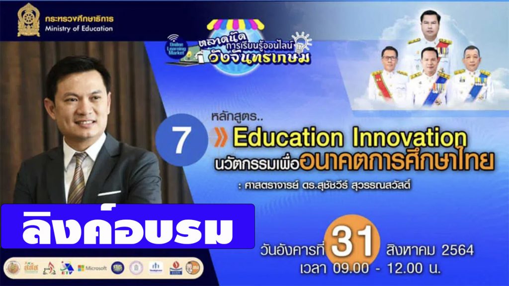 มาแล้ว...ลิงก์เข้าอบรมหลักสูตรที่ 7 “Education Innovation นวัตกรรมเพื่ออนาคตการศึกษาไทย” ตลาดนัดการเรียนรู้ออนไลน์วังจันทรเกษม วันที่ 31 สิงหาคม 2564 เวลา 09.00 น.