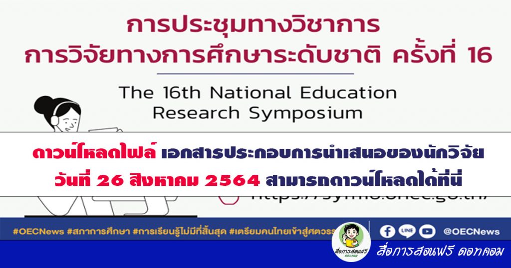 ดาวน์โหลดเอกสารประกอบการนำเสนอของนักวิจัยห้องย่อย 1-6 งานการวิจัยทางการศึกษาระดับชาติ ครั้งที่ 16 วันที่ 26 สิงหาคม 2564 “นวัตกรรมการศึกษา: กล้าเปลี่ยน สร้างสรรค์ ยกระดับคุณภาพการศึกษาไทย”