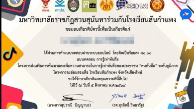 ขอเชิญทำแบบทดสอบออนไลน์ เรื่อง การรู้เท่าทันสื่อ จัดทำโดย สภานักเรียนโรงเรียนสันกำแพง โรงเรียนสันกำแพง จังหวัดเชียงใหม่ สำนักงานเขตพื้นที่การศึกษามัธยมศึกษาเชียงใหม่