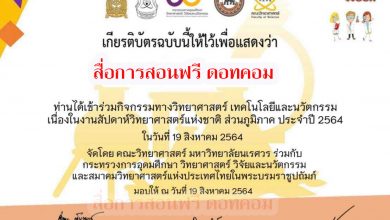 อเชิญร่วมรับชมกิจกรรมมหกรรมวิทยาศาสตร์ งานสัปดาห์วิทยาศาสตร์ ทำแบบประเมิน รับเกียรติบัตรทางอีเมล โดย คณะวิทยาศาสตร์ มหาวิทยาลัยนเรศวร