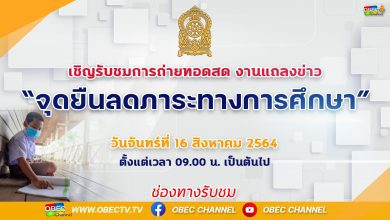 ขอเชิญรับชม ถ่ายทอดสด งานแถลงข่าว "จุดยืนลดภาระทางการศึกษา"เวลา 9.00น. เป็นต้นไป