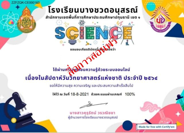 ขอเชิญทำแบบทดสอบออนไลน์ เนื่องในสัปดาห์วิทยาศาสตร์ ผ่านเกณฑ์ รับเกียรติบัตรฟรี