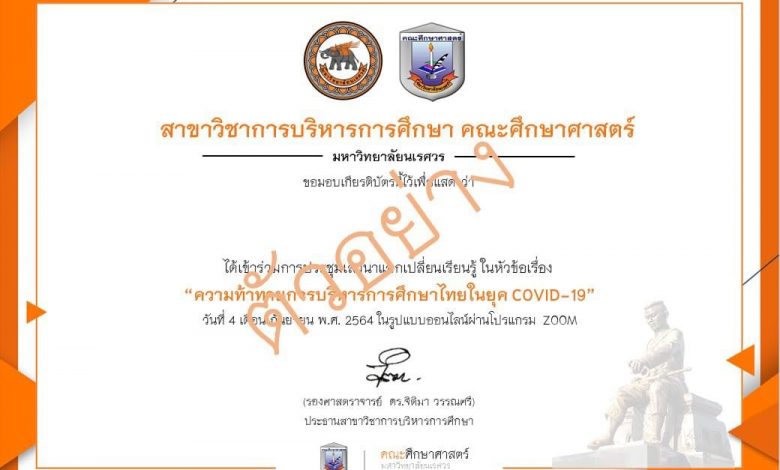 ขอเชิญลงทะเบียนร่วม เสวนาออนไลน์ ในหัวข้อ “ความท้าทายการบริหารการศึกษาไทยในยุค COVID - 19” รับเกียรติบัตรฟรี วันที่ 4 กันยายน 2564 จัดโดย สาขาวิชาการบริหารการศึกษา คณะศึกษาศาสตร์ มหาวิทยาลัยนเรศวร