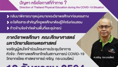 ลงทะเบียนร่วมการประชุมวิชาการ รับเกียรติบัตรฟรี โดย คณะศึกษาศาสตร์ มหาวิทยาลัยเกษตรศาสตร์ “ทิศทางพลศึกษาไทยในสถานการณ์ COVID-19” (Direction of Thailand Physical Education during the COVID-19 Situation)